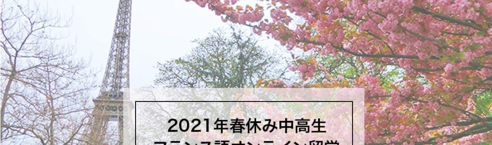 2021年春休み中高生オンライン留学